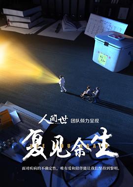 復(fù)見余生 海報