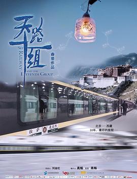 天路十一組 海報