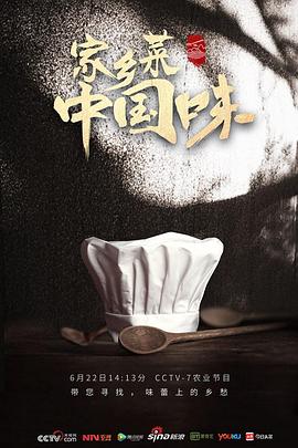 家鄉(xiāng)菜 中國味 海報(bào)