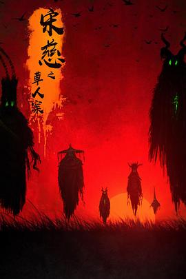 宋慈之草人案 海報(bào)