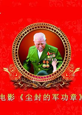 塵封的軍功章海報(bào)