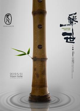 尺八·一聲一世 海報(bào)