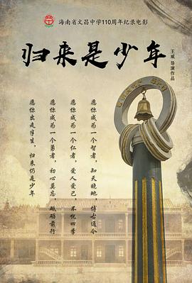 歸來(lái)是少年 海報(bào)