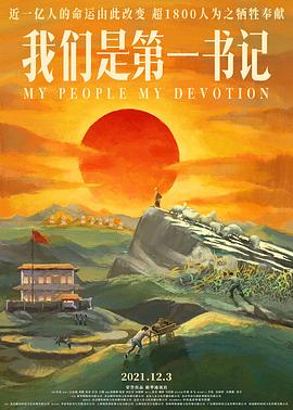 我們是第一書記 海報