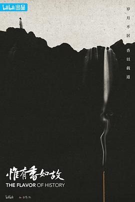 惟有香如故 海報(bào)
