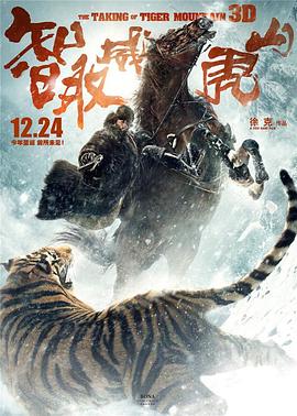 智取威虎山電影紀錄片之踏雪而行 海報