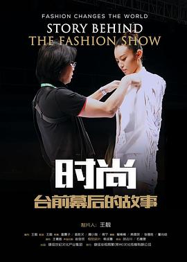 時(shí)尚臺(tái)前幕后的故事 海報(bào)