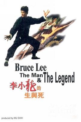 李小龍的生與死 海報(bào)