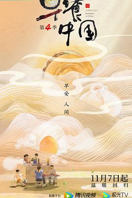 早餐中國第四季 海報(bào)