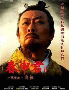春申君 海報