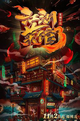 江湖菜館第三季海報
