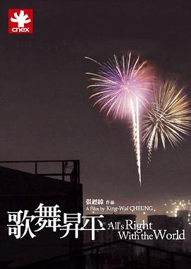 歌舞升平 海報