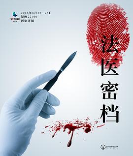 法醫(yī)密檔 海報