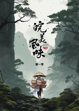 皖美風(fēng)味 海報(bào)