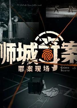 獅城奇案之罪案現(xiàn)場 海報