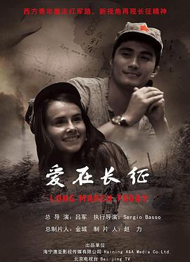 愛在長(zhǎng)征 海報(bào)