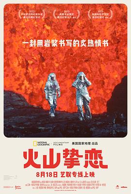 火山摯戀 海報(bào)