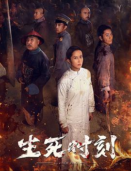 生死時(shí)刻海報(bào)