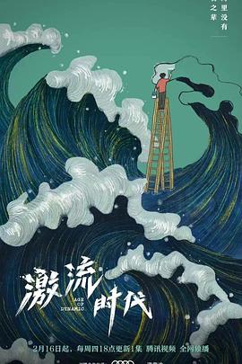 激流時代 海報