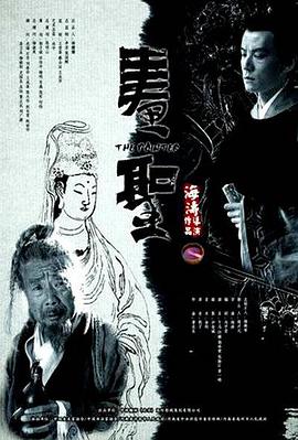 畫圣 海報