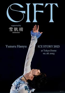 羽生結(jié)弦冰上物語(yǔ)2023 禮物 海報(bào)