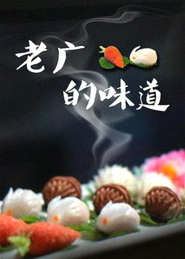 老廣的味道第三季 海報(bào)