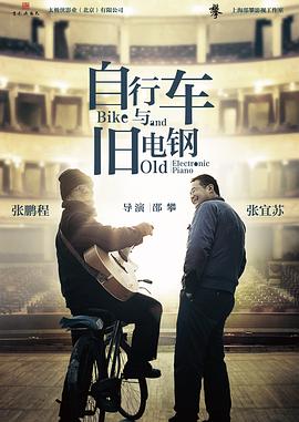 自行車與舊電鋼 海報(bào)