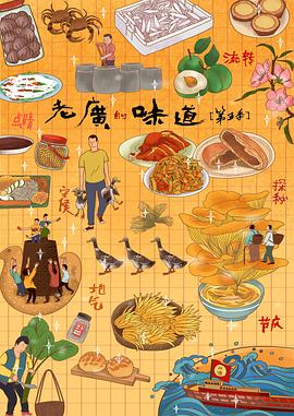 老廣的味道第五季 海報(bào)