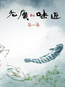 老廣的味道第一季 海報(bào)