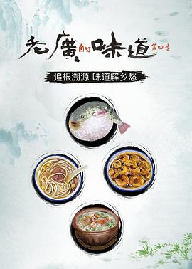 老廣的味道第四季 海報
