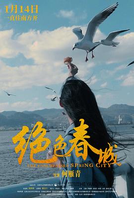 絕色春城 海報