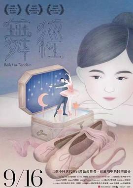 舞徑 海報(bào)