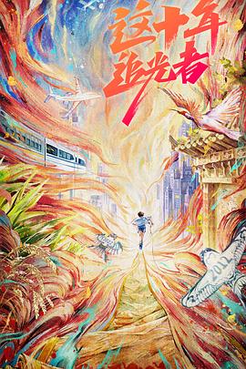 這十年·追光者 海報