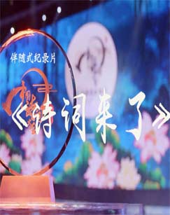 詩詞來了 海報