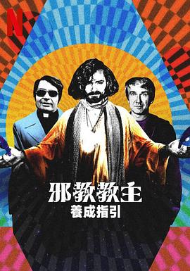 邪教教主養(yǎng)成指南 海報(bào)