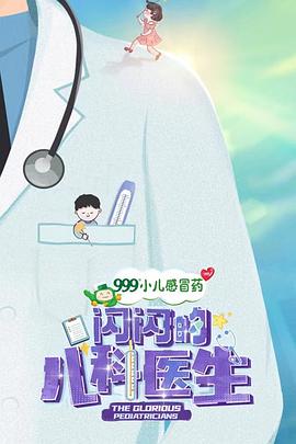 閃閃的兒科醫(yī)生 海報(bào)