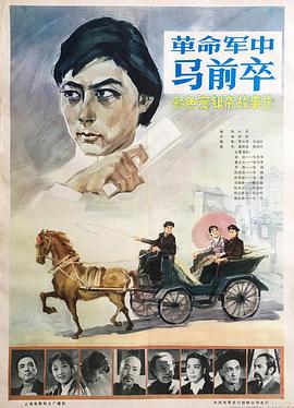 革命軍中馬前卒 海報(bào)