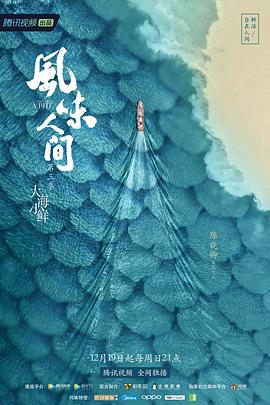 風(fēng)味人間第三季 海報