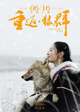 重返·狼群 海報(bào)