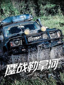 鏖戰(zhàn)勒拿河 海報(bào)