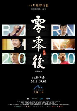 零零后海報(bào)
