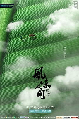 風味人間第二季 海報