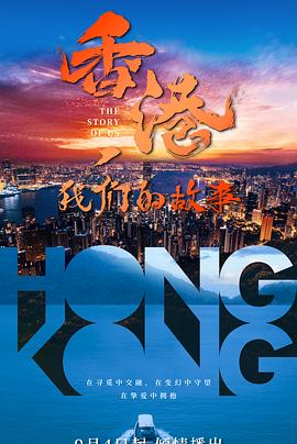 香港，我們的故事 海報(bào)