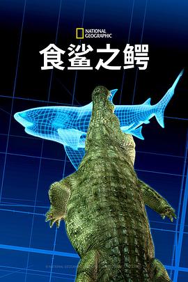 食鯊之鱷海報(bào)