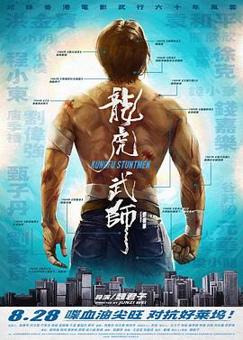 龍虎武師 海報(bào)