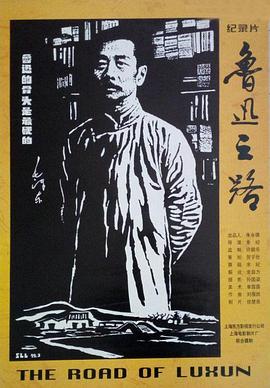 魯迅之路 海報