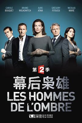 幕后梟雄第二季