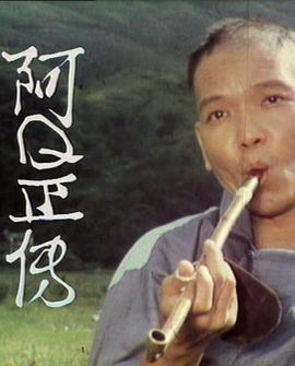 阿Ｑ正傳