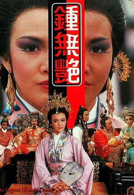 鐘無(wú)艷