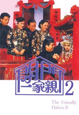 閉門一家親2